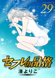 セフレの品格―プライド―　29巻