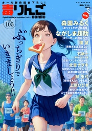 毒りんごcomic 105