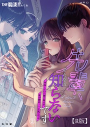 先輩、そんなの知らないです ~伴奏していた彼の指は今、私の膣内を乱してる~(2)【R版】