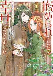 : 1【電子限定描き下ろしマンガ付き】