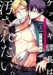 【特装版】ケッペキ課長は汚されたい。上【電子限定おまけ付き】