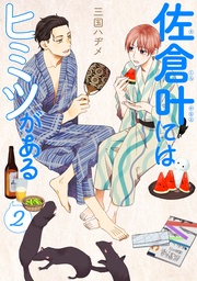 【描き下ろしおまけ付き】　2巻