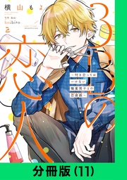 3Bの恋人～付き合ってはいけない職業男子との恋遊戯～【分冊版（11）】