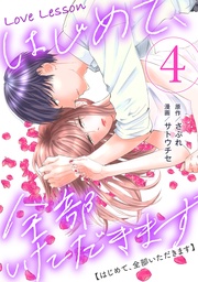 4【電子単行本限定特典つき】