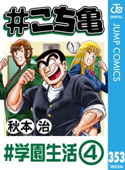 353 #学園生活‐4