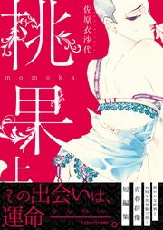 桃果 上【単行本版（限定描き下ろし付き）】