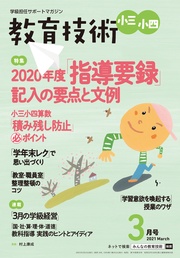 教育技術 小三･小四 2021年 3月号