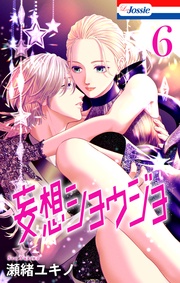 【おまけ描き下ろし付き】 6巻