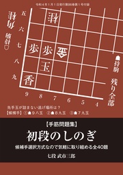 初段のしのぎ(将棋世界2022年1月号付録)