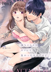 倫ちゃんとはセフレで良かったはずだけど、(3)【R版】