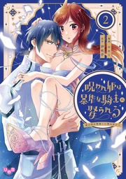 ～愛の印を奥深くに刻み付けて～2