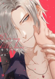 【電子限定かきおろし付】