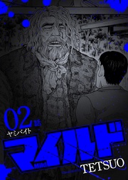 ２話 ヤミバイト