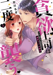 貪欲上司は二度襲う～ゴム１個じゃ止まらない…濃厚ラブホ研修２【単行本版特典ペーパー付き】