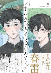 【電子限定描き下ろし漫画付き】