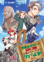 冒険者ギルドが十二歳からしか入れなかったので、サバよみました。 第15話 【単話版】