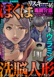 ぼくは洗脳人形　Vol.46