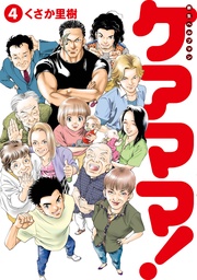 新生ヘルプマン ケアママ! Vol.4