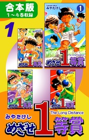 (1)　１～４巻収録