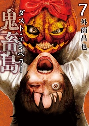 ダスト・エンペラー 7巻