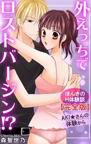 外えっちでロストバージン!? AKI★さんの体験から