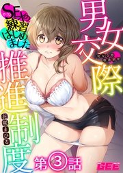 男女交際推進制度～SEXの練習はじめました～第３話　【修正版】