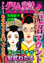 女の泥沼マウント ～あの女よりは幸せなはず～　Vol.63