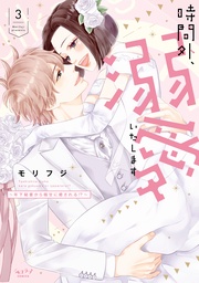 時間外、溺愛いたします ~年下秘書から極甘に癒される!?~【単行本版・電子限定かきおろし付】 3