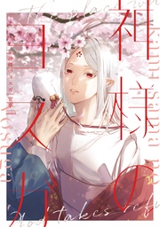 【電子限定描き下ろし漫画付き】