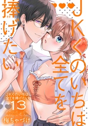 【おまけ描き下ろし付き】　13巻