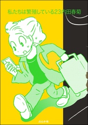 【かきおろし漫画付】　（23）