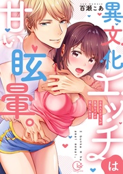 異文化エッチは甘い眩暈。～日本人とどっちが気持ちイイか試してみる？１【単行本版特典ペーパー付き】