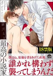 【電子限定かきおろし漫画付】