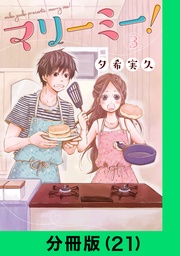 マリーミー！【分冊版（21）】