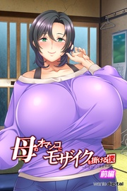 母のオマンコにモザイクを掛ける僕～お母さんは借金奴隷～【前編】（フルカラー）