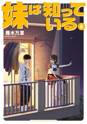 (6) 【電子限定特典イラスト付き】