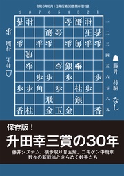 保存版！ 升田幸三賞の30年（将棋世界2024年6月号付録）
