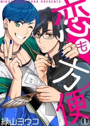 【特典付き合本】恋も方便(1)