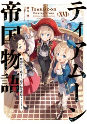 １６～断頭台から始まる、姫の転生逆転ストーリー～【電子書籍限定書き下ろしSS付き】