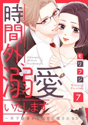 【ショコラブ】（7）