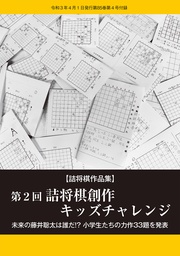 第２回　詰将棋創作キッズチャレンジ（将棋世界2021年4月号付録）
