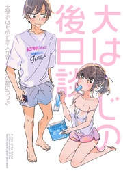 大はじの後日談 ~コミックスの続きのお話~