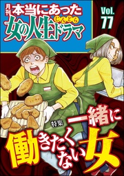 一緒に働きたくない女 Vol.77