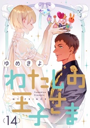 【ショコラブ】（14）