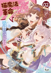 ～劣等種なんて言われるのならケモノ魔法でリベンジします！～（ノヴァコミックス）２