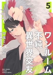 ワンルーム不純異世界交友5【単話売】
