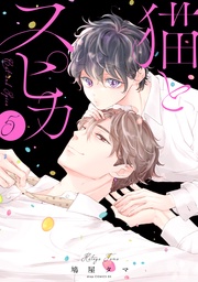 ５【電子限定描き下ろし付き】