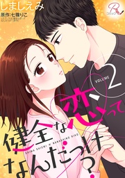 健全な恋ってなんだっけ? 2【合冊版】