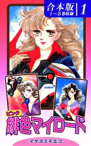 （1）　１～３巻収録