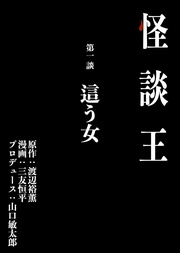 第一談「這う女」